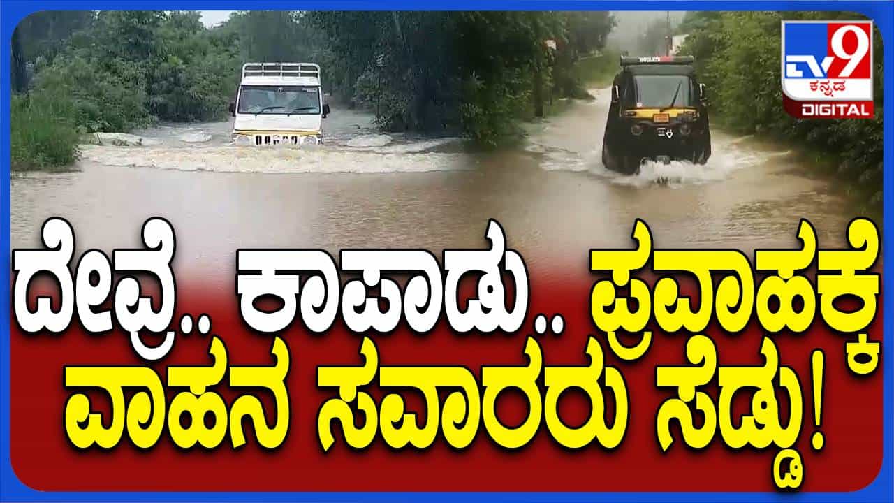 ಕಾವೇರಿ ನದಿ ಪ್ರವಾಹದಿಂದ ಕೊಡಗು ಜಿಲ್ಲೆಯ ಹಲವು ರಾಜ್ಯ ಹೆದ್ದಾರಿ ಬಂದ್ ಕಾವೇರಿ ನದಿ ಪ್ರವಾಹದಿಂದ ಕೊಡಗು ಜಿಲ್ಲೆಯ ಹಲವು ರಾಜ್ಯ ಹೆದ್ದಾರಿ ಬಂದ್