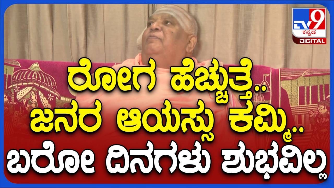 ಕ್ರೋಧಿನಾಮ ಸಂವತ್ಸರ ನಂತರದ ದಿನಗಳು ಹೇಗಿರಲಿವೆ? ಕೋಡಿ ಶ್ರೀಗಳು ನುಡಿದರು ಆತಂಕಕಾರಿ ಭವಿಷ್ಯ