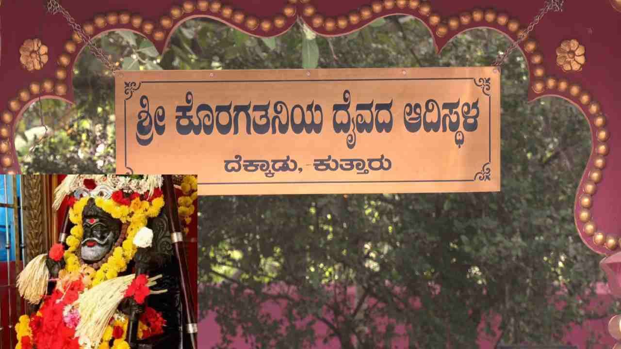 ತುಳುನಾಡಿನ ದೈವ ಸ್ವಾಮಿ ಕೊರಗಜ್ಜನ ಜನಪ್ರಿಯತೆ ಅಪಾರ, ಕೊರಗ ತನಿಯನಿಗಿದ್ದಾರೆ ಸ್ಟಾರ್ ಭಕ್ತಗಣ ತುಳುನಾಡಿನ ದೈವ ಸ್ವಾಮಿ ಕೊರಗಜ್ಜನ ಜನಪ್ರಿಯತೆ ಅಪಾರ, ಕೊರಗ ತನಿಯನಿಗಿದ್ದಾರೆ ಸ್ಟಾರ್ ಭಕ್ತಗಣ