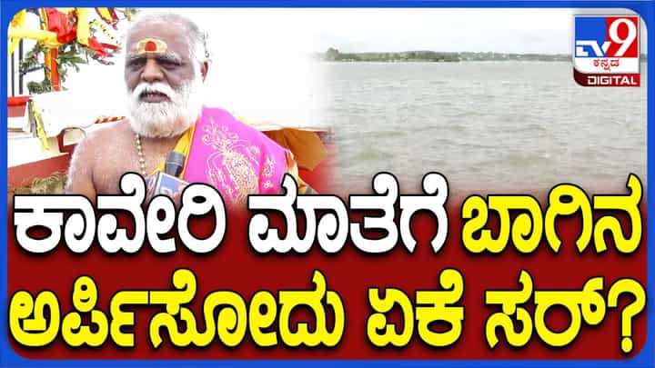 ಕೆಆರ್ಎಸ್ ಡ್ಯಾಮ್ಗೆ ಬಾಗಿನ ಅರ್ಪಣೆ ಹಿಂದಿದೆ ಇತಿಹಾಸ, ಅರ್ಚಕರು ನೀಡಿದ ಮಾಹಿತಿ ಇಲ್ಲಿದೆ ಕೆಆರ್ಎಸ್ ಡ್ಯಾಮ್ಗೆ ಬಾಗಿನ ಅರ್ಪಣೆ ಹಿಂದಿದೆ ಇತಿಹಾಸ, ಅರ್ಚಕರು ನೀಡಿದ ಮಾಹಿತಿ ಇಲ್ಲಿದೆ