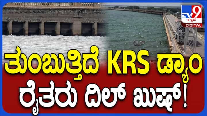 ಕೆಆರ್ಎಸ್ ಜಲಾಶಯದಲ್ಲಿ ಹೆಚ್ಚಿದ ಒಳಹರಿವು, ಖುಷಿಯಿಂದ ಬೀಗುತ್ತಿರುವ ರೈತಾಪಿ ಸಮುದಾಯ ಕೆಆರ್ಎಸ್ ಜಲಾಶಯದಲ್ಲಿ ಹೆಚ್ಚಿದ ಒಳಹರಿವು, ಖುಷಿಯಿಂದ ಬೀಗುತ್ತಿರುವ ರೈತಾಪಿ ಸಮುದಾಯ