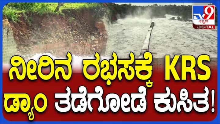 ಕೆಅರ್ ಎಸ್ ಜಲಾಶಯದಿಂದ ಹರಿಬಿಟ್ಟ ನೀರಿನ ರಭಸಕ್ಕೆ ನಗುವನ ತೋಟದ ತಡೆಗೋಡೆ ಕುಸಿತ! ಕೆಅರ್ ಎಸ್ ಜಲಾಶಯದಿಂದ ಹರಿಬಿಟ್ಟ ನೀರಿನ ರಭಸಕ್ಕೆ ನಗುವನ ತೋಟದ ತಡೆಗೋಡೆ ಕುಸಿತ!