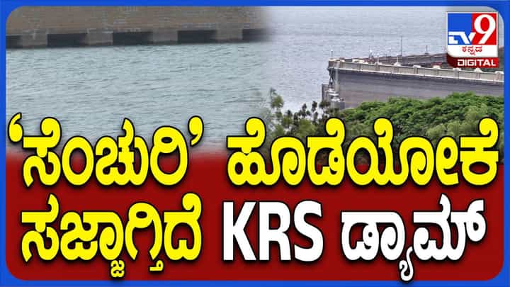 ಕೆಅರ್ಎಸ್ ಗೆ ಹೆಚ್ಚಿದ ಒಳಹರಿವು, ಮಳೆಗಾಲದ ಮೊದಲ ತಿಂಗಳಲ್ಲೇ ಜಲಾಶಯದಲ್ಲಿ 100 ಅಡಿ ನೀರು! ಕೆಅರ್ಎಸ್ ಗೆ ಹೆಚ್ಚಿದ ಒಳಹರಿವು, ಮಳೆಗಾಲದ ಮೊದಲ ತಿಂಗಳಲ್ಲೇ ಜಲಾಶಯದಲ್ಲಿ 100 ಅಡಿ ನೀರು!