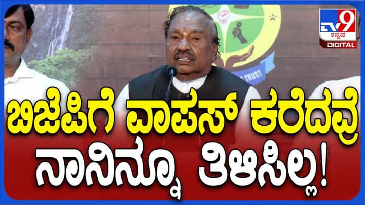 ವಾಪಸ್ಸಾಗುವಂತೆ ಬಿಜೆಪಿಯಿಂದ ಕರೆ ಬಂದಿದೆ, ನನ್ನ ಅಭಿಪ್ರಾಯವಿನ್ನೂ ತಿಳಿಸಿಲ್ಲ: ಕೆಎಸ್ ಈಶ್ವರಪ್ಪ ವಾಪಸ್ಸಾಗುವಂತೆ ಬಿಜೆಪಿಯಿಂದ ಕರೆ ಬಂದಿದೆ, ನನ್ನ ಅಭಿಪ್ರಾಯವಿನ್ನೂ ತಿಳಿಸಿಲ್ಲ: ಕೆಎಸ್ ಈಶ್ವರಪ್ಪ