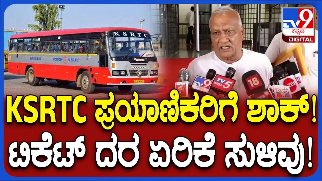 ಶಕ್ತಿ ಯೋಜನೆಯಿಂದ ನಷ್ಟ, ಬಸ್ ಟಿಕೆಟ್ ದರ ಏರಿಸುವ ಸುಳಿವು ನೀಡಿದ ಕಾಂಗ್ರೆಸ್ ಶಾಸಕ ಶಕ್ತಿ ಯೋಜನೆಯಿಂದ ನಷ್ಟ, ಬಸ್ ಟಿಕೆಟ್ ದರ ಏರಿಸುವ ಸುಳಿವು ನೀಡಿದ ಕಾಂಗ್ರೆಸ್ ಶಾಸಕ