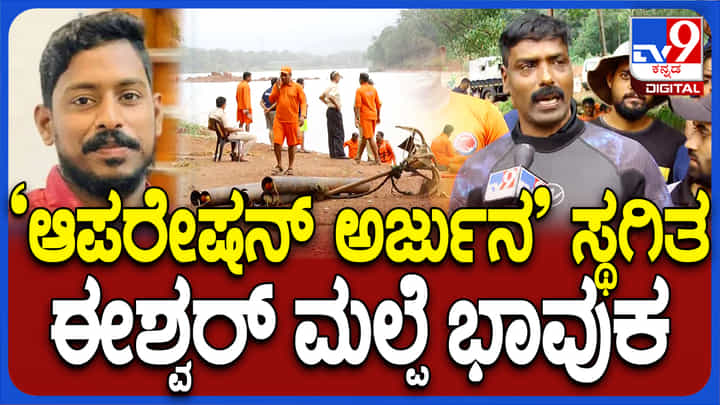 ಶಿರೂರು ಗುಡ್ಡ ಕುಸಿತ ಕಾರ್ಯಚರಣೆ ಯಶಸ್ವಿಯಾಗದಿದ್ದಕ್ಕೆ ಮುಳುಗು ತಜ್ಞ ಭಾವುಕ ಶಿರೂರು ಗುಡ್ಡ ಕುಸಿತ ಕಾರ್ಯಚರಣೆ ಯಶಸ್ವಿಯಾಗದಿದ್ದಕ್ಕೆ ಮುಳುಗು ತಜ್ಞ ಭಾವುಕ