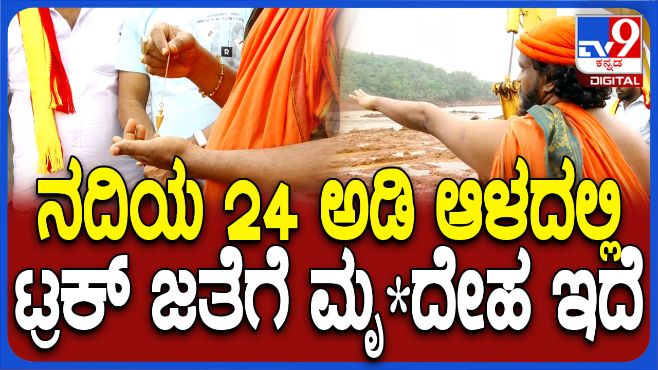 ಶಿರೂರು ಗುಡ್ಡ ಕುಸಿತ: ಟ್ರಕ್​ ನದಿಯ 24 ಅಡಿ ಆಳದಲ್ಲಿದೆ, ಅದರಲ್ಲೊಂದು ದೇಹವಿದೆ: ಸ್ವಾಮೀಜಿ ಸ್ಫೋಟಕ ಭವಿಷ್ಯ