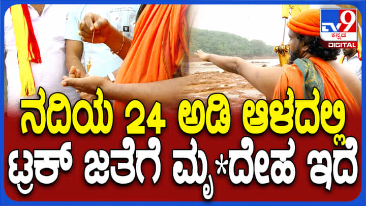 ಶಿರೂರು ಗುಡ್ಡ ಕುಸಿತ: ಟ್ರಕ್ ನದಿಯ 24 ಅಡಿ ಆಳದಲ್ಲಿದೆ, ಅದರಲ್ಲೊಂದು ದೇಹವಿದೆ: ಸ್ವಾಮೀಜಿ ಸ್ಫೋಟಕ ಭವಿಷ್ಯ ಶಿರೂರು ಗುಡ್ಡ ಕುಸಿತ: ಟ್ರಕ್ ನದಿಯ 24 ಅಡಿ ಆಳದಲ್ಲಿದೆ, ಅದರಲ್ಲೊಂದು ದೇಹವಿದೆ: ಸ್ವಾಮೀಜಿ ಸ್ಫೋಟಕ ಭವಿಷ್ಯ
