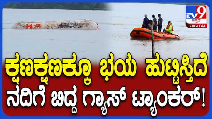 ಶಿರೂರ ಗುಡ್ಡ ಕುಸಿತ: ನದಿಗೆ ಕೊಚ್ಚಿ ಹೋದ ಗ್ಯಾಸ್ ಟ್ಯಾಂಕರ್ ಬಗ್ಗೆ ಹೆಚ್ಚಿದ ಆತಂಕ ಶಿರೂರ ಗುಡ್ಡ ಕುಸಿತ: ನದಿಗೆ ಕೊಚ್ಚಿ ಹೋದ ಗ್ಯಾಸ್ ಟ್ಯಾಂಕರ್ ಬಗ್ಗೆ ಹೆಚ್ಚಿದ ಆತಂಕ