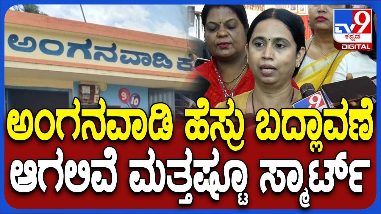 ಅಂಗನವಾಡಿ ಕೇಂದ್ರಗಳು ಶೀಘ್ರದಲ್ಲೇ ಪ್ರೀ-ಮಾಂಟೆಸರಿ ಶಾಲೆಗಳಾಗಲಿವೆ: ಲಕ್ಷ್ಮಿ ಹೆಬ್ಬಾಳ್ಕರ್, ಸಚಿವೆ
