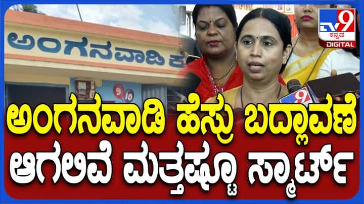 ಅಂಗನವಾಡಿ ಕೇಂದ್ರಗಳು ಶೀಘ್ರದಲ್ಲೇ ಪ್ರೀ-ಮಾಂಟೆಸರಿ ಶಾಲೆಗಳಾಗಲಿವೆ: ಲಕ್ಷ್ಮಿ ಹೆಬ್ಬಾಳ್ಕರ್, ಸಚಿವೆ ಅಂಗನವಾಡಿ ಕೇಂದ್ರಗಳು ಶೀಘ್ರದಲ್ಲೇ ಪ್ರೀ-ಮಾಂಟೆಸರಿ ಶಾಲೆಗಳಾಗಲಿವೆ: ಲಕ್ಷ್ಮಿ ಹೆಬ್ಬಾಳ್ಕರ್, ಸಚಿವೆ