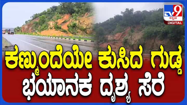 ಕುಮಟಾ ಬಳಿ ಗುಡ್ಡಕುಸಿತದ ದೃಶ್ಯ ಮೊಬೈಲ್ ಫೋನ್ ಕೆಮೆರಾದಲ್ಲಿ ಸೆರೆ, ಅನಾಹುತಗಳಿಗೆ ಕೊನೆ ಯಾವಾಗ? ಕುಮಟಾ ಬಳಿ ಗುಡ್ಡಕುಸಿತದ ದೃಶ್ಯ ಮೊಬೈಲ್ ಫೋನ್ ಕೆಮೆರಾದಲ್ಲಿ ಸೆರೆ, ಅನಾಹುತಗಳಿಗೆ ಕೊನೆ ಯಾವಾಗ?