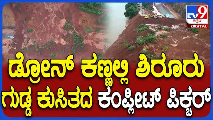 ಶಿರೂರು ಗುಡ್ಡ ಕುಸಿತ; ಡ್ರೋನ್ ಕೆಮೆರಾ ಮೂಲಕ ತೆರವು ಕಾರ್ಯಾಚರಣೆಯ ವಿಹಂಗಮ ದೃಶ್ಯ ಶಿರೂರು ಗುಡ್ಡ ಕುಸಿತ; ಡ್ರೋನ್ ಕೆಮೆರಾ ಮೂಲಕ ತೆರವು ಕಾರ್ಯಾಚರಣೆಯ ವಿಹಂಗಮ ದೃಶ್ಯ