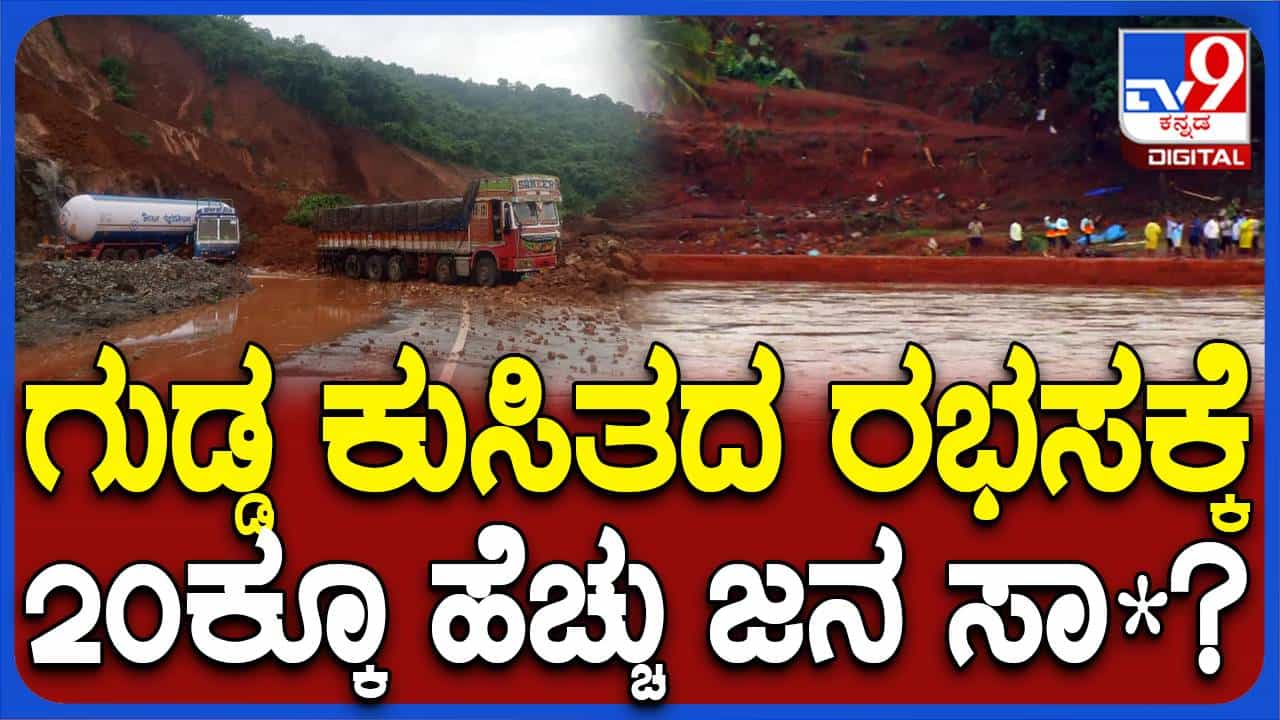 ಅಂಕೋಲ ಬಳಿ ಗುಡ್ಡ ಕುಸಿತಕ್ಕೆ ಬಲಿಯಾದವರ ಸಂಖ್ಯೆ ಒಂಭತ್ತಲ್ಲ, ಇಪ್ಪತ್ತಕ್ಕೂ ಹೆಚ್ಚು! ಅಂಕೋಲ ಬಳಿ ಗುಡ್ಡ ಕುಸಿತಕ್ಕೆ ಬಲಿಯಾದವರ ಸಂಖ್ಯೆ ಒಂಭತ್ತಲ್ಲ, ಇಪ್ಪತ್ತಕ್ಕೂ ಹೆಚ್ಚು!
