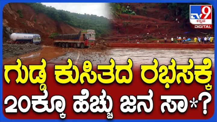 ಅಂಕೋಲ ಬಳಿ ಗುಡ್ಡ ಕುಸಿತಕ್ಕೆ ಬಲಿಯಾದವರ ಸಂಖ್ಯೆ ಒಂಭತ್ತಲ್ಲ, ಇಪ್ಪತ್ತಕ್ಕೂ ಹೆಚ್ಚು! ಅಂಕೋಲ ಬಳಿ ಗುಡ್ಡ ಕುಸಿತಕ್ಕೆ ಬಲಿಯಾದವರ ಸಂಖ್ಯೆ ಒಂಭತ್ತಲ್ಲ, ಇಪ್ಪತ್ತಕ್ಕೂ ಹೆಚ್ಚು!