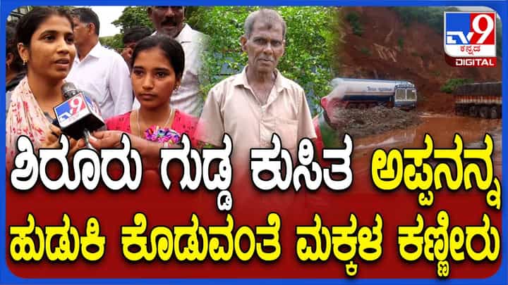 ಶಿರೂರು ಗುಡ್ಡಕುಸಿತ: ಧರಾಶಾಯಿಯಾದ ಹೋಟೆಲ್ ನಲ್ಲಿ ಕೆಲಸ ಮಾಡುತ್ತಿದ್ದ ಅಪ್ಪನಿಗಾಗಿ ಕಾಯುತ್ತಿವೆ ಮೂರು ಮಕ್ಕಳು! ಶಿರೂರು ಗುಡ್ಡಕುಸಿತ: ಧರಾಶಾಯಿಯಾದ ಹೋಟೆಲ್ ನಲ್ಲಿ ಕೆಲಸ ಮಾಡುತ್ತಿದ್ದ ಅಪ್ಪನಿಗಾಗಿ ಕಾಯುತ್ತಿವೆ ಮೂರು ಮಕ್ಕಳು!