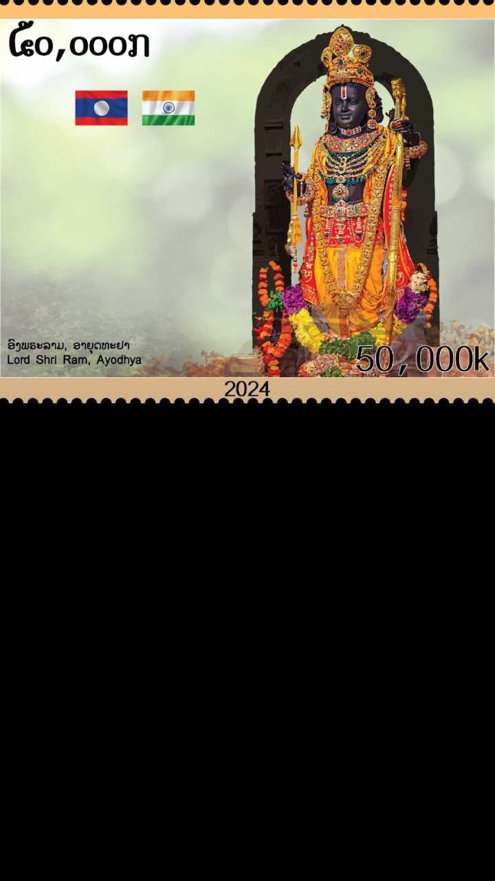 ಈಶಾನ್ಯ ಏಷ್ಯ ಭಾಗದ ಪುಟ್ಟ ದೇಶವಾದ ಲಾವೋಸ್ 2024ರ ಜುಲೈ 27ರಂದು ಅಯೋಧ್ಯೆ ಬಾಲರಾಮನಿಗೆ ಗೌರವಾರ್ಥವಾಗಿ ಅಂಚೆ ಚೀಟಿ ಬಿಡುಗಡೆ ಮಾಡಿತು. ಬೇರೆ ಯಾವ ದೇಶಗಳಲ್ಲಿ ಹಿಂದೂ ದೇವ ದೇವತೆಯರನ್ನು ಗೌರವಿಸಲಾಗಿದೆ ನೋಡಿ...