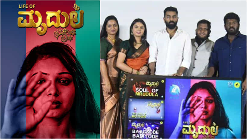 ‘ಮೃದುಲ’ ಚಿತ್ರದ ಹಾಡು ಬಿಡುಗಡೆ ಮಾಡಿ ನೇರ ಅನಿಸಿಕೆ ಹಂಚಿಕೊಂಡ ಮೊಹಮ್ಮದ್ ನಲಪಾಡ್