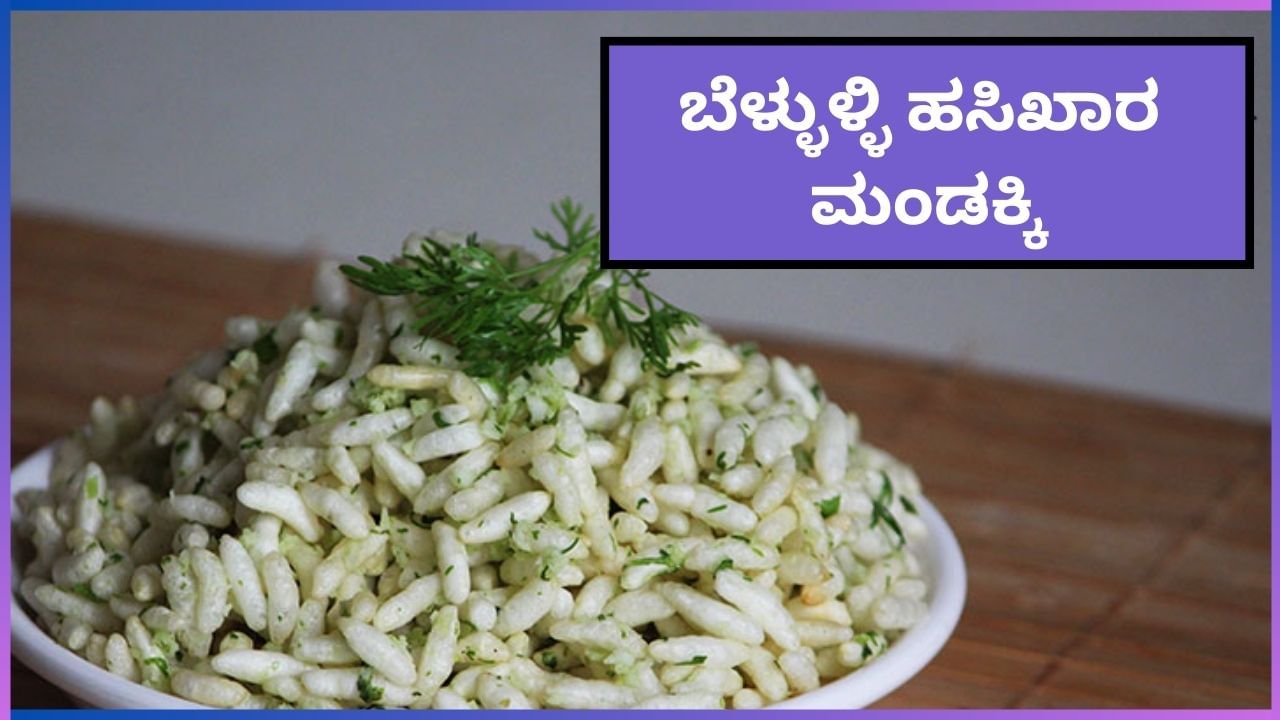 North Karnataka Recipe : ಇದು ಬೆಳ್ಳುಳ್ಳಿ ಹಸಿಖಾರ ಮಂಡಕ್ಕಿ, ಉತ್ತರ ಕರ್ನಾಟಕದ ಖಡಕ್ ರೆಸಿಪಿ