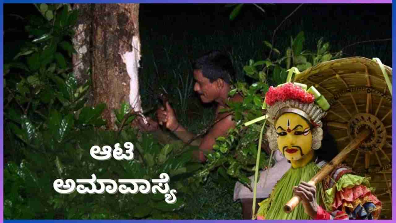 Aati Amavasya 2024: ಆಟಿ ಅಮಾವಾಸ್ಯೆ ತುಳುವರಿಗೆ ವಿಶೇಷ ಯಾಕೆ? ಈ ಕಷಾಯದ ಹಿಂದಿದೆ ವೈಜ್ಞಾನಿಕ ಕಾರಣ