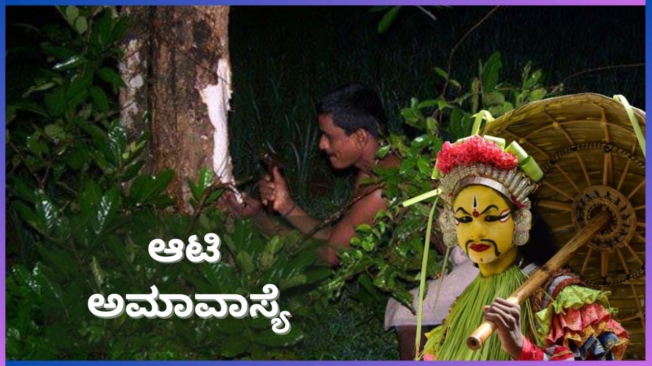 Aati Amavasya 2024: 'ಆಟಿ ಅಮಾವಾಸ್ಯೆ' ತುಳುವರಿಗೆ ವಿಶೇಷ ಯಾಕೆ? ಈ ಕಷಾಯದ ಹಿಂದಿದೆ ವೈಜ್ಞಾನಿಕ ಕಾರಣ