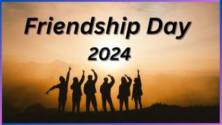 Friendship Day 2024: ಭಾರತದಲ್ಲಿ ಆಗಸ್ಟ್ ಮೊದಲ ಭಾನುವಾರದಂದು ಸ್ನೇಹಿತರ ದಿನವನ್ನು ಆಚರಿಸುವುದು ಏಕೆ? ಏನಿದರ ಮಹತ್ವ?