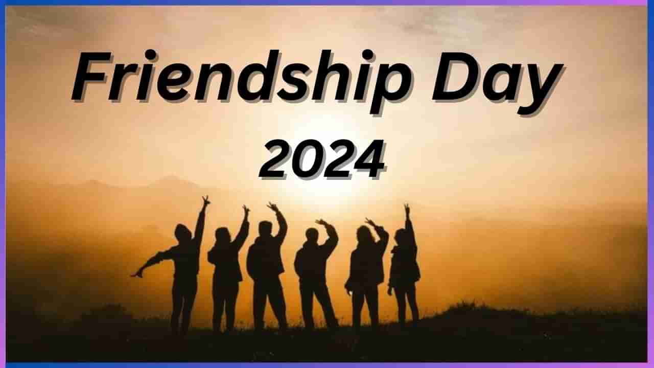 Friendship Day 2024: ಭಾರತದಲ್ಲಿ ಆಗಸ್ಟ್ ಮೊದಲ ಭಾನುವಾರದಂದು ಸ್ನೇಹಿತರ ದಿನವನ್ನು ಆಚರಿಸುವುದು ಏಕೆ? ಏನಿದರ ಮಹತ್ವ?