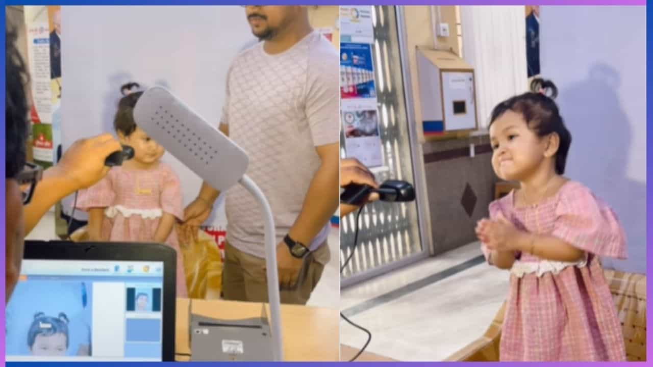 Video: ಆಧಾರ್ ಕಾರ್ಡ್ಗೆ ಫೋಟೋ ಕ್ಲಿಕ್ಕಿಸುವಾಗ ಮಾಡೆಲ್ಗಳಂತೆ ಮುದ್ದು ಮುದ್ದಾಗಿ ಪೋಸ್ ನೀಡಿದ ಪುಟ್ಟ ಪೋರಿ Video: ಆಧಾರ್ ಕಾರ್ಡ್ಗೆ ಫೋಟೋ ಕ್ಲಿಕ್ಕಿಸುವಾಗ ಮಾಡೆಲ್ಗಳಂತೆ ಮುದ್ದು ಮುದ್ದಾಗಿ ಪೋಸ್ ನೀಡಿದ ಪುಟ್ಟ ಪೋರಿ