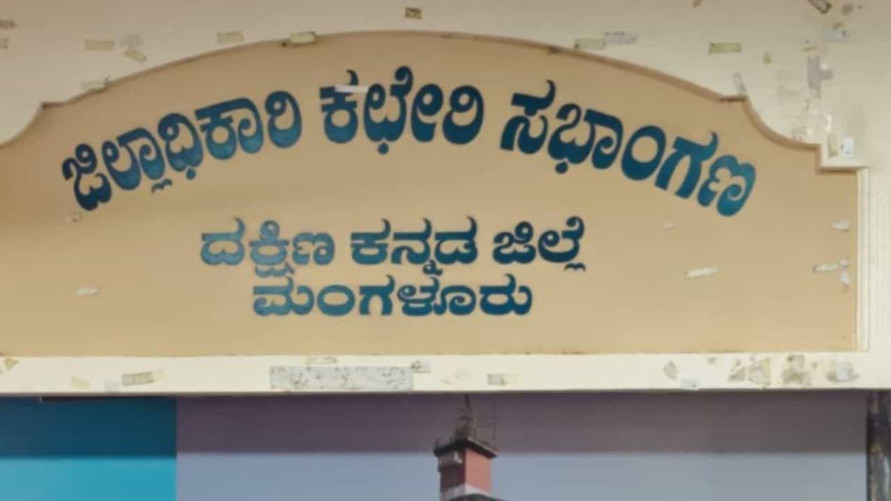 ಮಂಗಳೂರು: ಸೋರುತಿಹುದು ಜಿಲ್ಲಾಧಿಕಾರಿ ಕಚೇರಿ ಮಾಳಿಗಿ ಮಂಗಳೂರು: ಸೋರುತಿಹುದು ಜಿಲ್ಲಾಧಿಕಾರಿ ಕಚೇರಿ ಮಾಳಿಗಿ