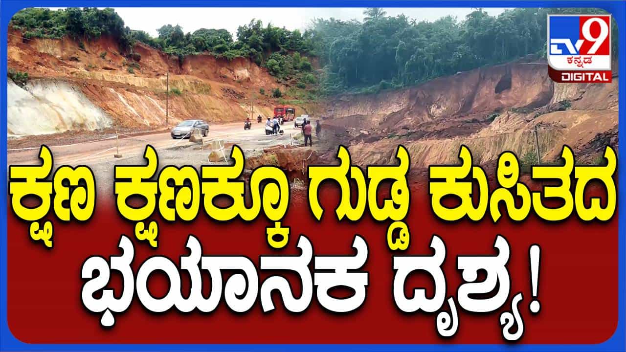ಮಂಗಳೂರು ಕೆತ್ತಿಕಲ್ ಬಳಿ ಗುಡ್ಡದಿಂದ ಸುರಿಯುತ್ತಿರುವ ಮಣ್ಣು, ಕುಸಿತದ ಅಪಾಯ ಅಲ್ಲಗಳೆಯುವಂತಿಲ್ಲ ಮಂಗಳೂರು ಕೆತ್ತಿಕಲ್ ಬಳಿ ಗುಡ್ಡದಿಂದ ಸುರಿಯುತ್ತಿರುವ ಮಣ್ಣು, ಕುಸಿತದ ಅಪಾಯ ಅಲ್ಲಗಳೆಯುವಂತಿಲ್ಲ