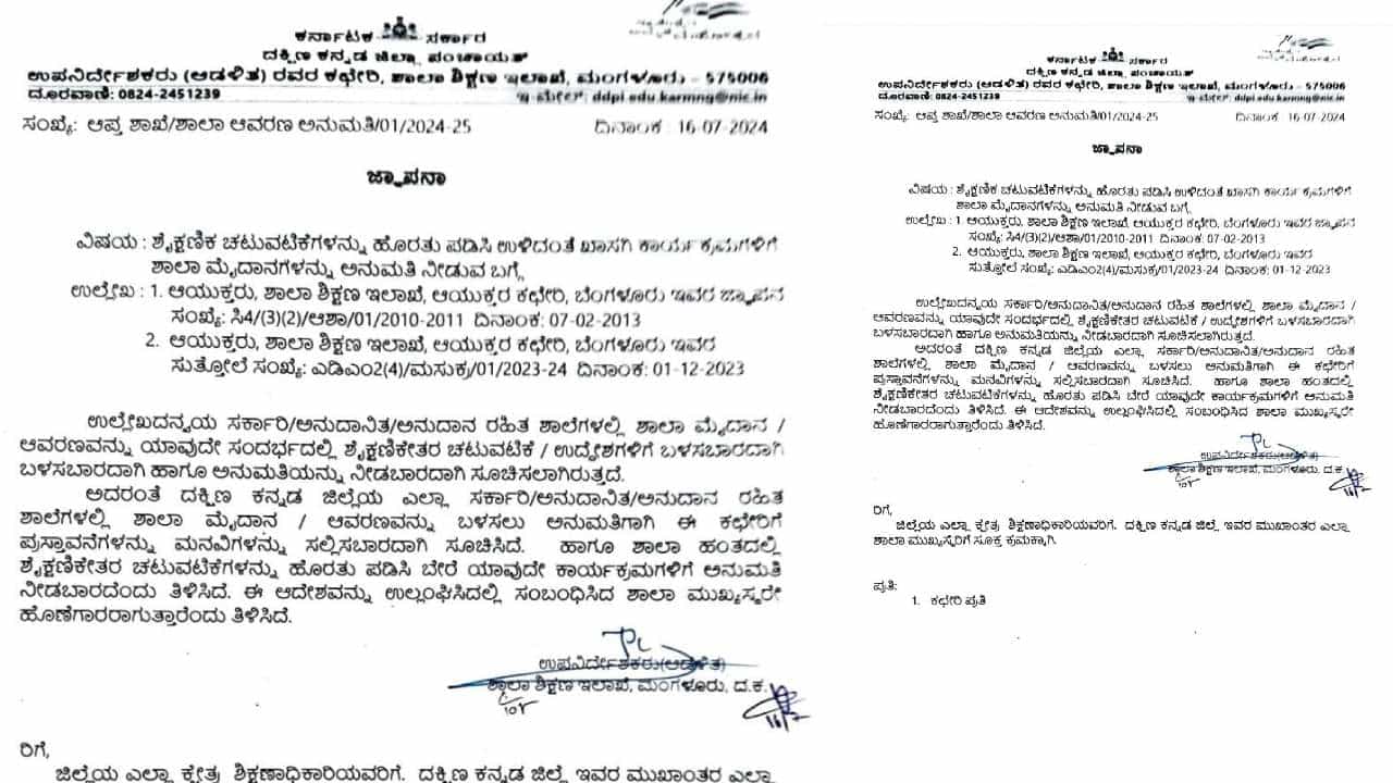 ಗಣೇಶೋತ್ಸವ, ಕೃಷ್ಣ ಜನ್ಮಾಷ್ಟಮಿ ಹತ್ತಿರ ಬರ್ತಿದ್ದಂತೆ ಶಾಕ್, ವಿವಾದ ಸೃಷ್ಟಿಸಿದ ಶಿಕ್ಷಣ ಇಲಾಖೆ ಸುತ್ತೋಲೆ ಗಣೇಶೋತ್ಸವ, ಕೃಷ್ಣ ಜನ್ಮಾಷ್ಟಮಿ ಹತ್ತಿರ ಬರ್ತಿದ್ದಂತೆ ಶಾಕ್, ವಿವಾದ ಸೃಷ್ಟಿಸಿದ ಶಿಕ್ಷಣ ಇಲಾಖೆ ಸುತ್ತೋಲೆ