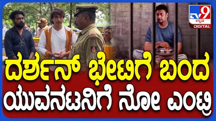 ದರ್ಶನ್ ನೋಡಲು ಕೇಂದ್ರ ಕಾರಾಗೃಹಕ್ಕೆ ಬಂದ ಯುವನಟ ಮನೋಜ್ ವಿಹಾನ್ ಗೆ ನಿರಾಶೆ ದರ್ಶನ್ ನೋಡಲು ಕೇಂದ್ರ ಕಾರಾಗೃಹಕ್ಕೆ ಬಂದ ಯುವನಟ ಮನೋಜ್ ವಿಹಾನ್ ಗೆ ನಿರಾಶೆ