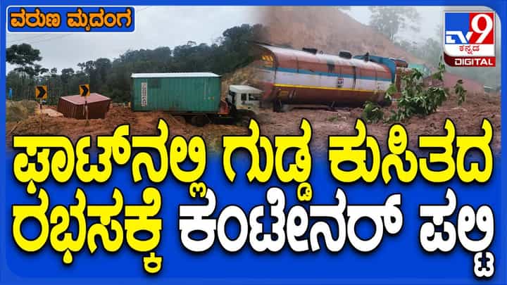 ಶಿರಾಡಿಘಾಟ್ನಲ್ಲಿ ಭಾರೀ ಭೂಕುಸಿತ; ಮಣ್ಣಿನಡಿ ಸಿಲುಕಿದ ವಾಹನಗಳು ಶಿರಾಡಿಘಾಟ್ನಲ್ಲಿ ಭಾರೀ ಭೂಕುಸಿತ; ಮಣ್ಣಿನಡಿ ಸಿಲುಕಿದ ವಾಹನಗಳು