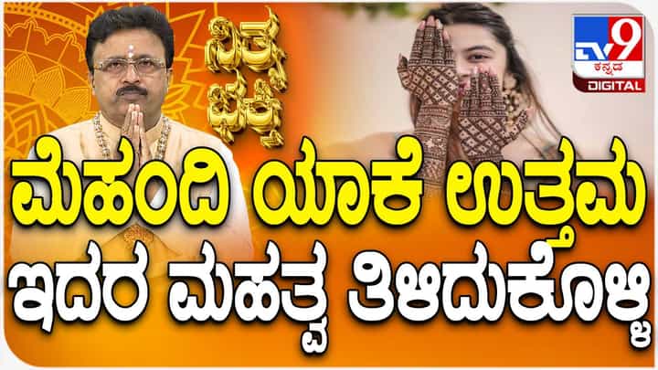 Daily Devotional: ಆಷಾಢ ಮಾಸದಲ್ಲಿ ಮೆಹಂದಿ ಹಚ್ಚಿಕೊಳ್ಳುವುದರ ಮಹತ್ವ ತಿಳಿದುಕೊಳ್ಳಿ Daily Devotional: ಆಷಾಢ ಮಾಸದಲ್ಲಿ ಮೆಹಂದಿ ಹಚ್ಚಿಕೊಳ್ಳುವುದರ ಮಹತ್ವ ತಿಳಿದುಕೊಳ್ಳಿ