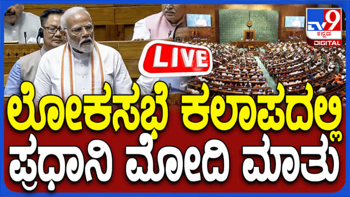 PM Modi Address Parliament Live: ರಾಷ್ಟ್ರಪತಿ ಭಾಷಣದ ಮೇಲಿನ ವಂದನಾ ನಿರ್ಣಯ ಉದ್ದೇಶಿಸಿ ಲೋಕಸಭೆಯಲ್ಲಿ ಮೋದಿ ಮಾತು PM Modi Address Parliament Live: ರಾಷ್ಟ್ರಪತಿ ಭಾಷಣದ ಮೇಲಿನ ವಂದನಾ ನಿರ್ಣಯ ಉದ್ದೇಶಿಸಿ ಲೋಕಸಭೆಯಲ್ಲಿ ಮೋದಿ ಮಾತು