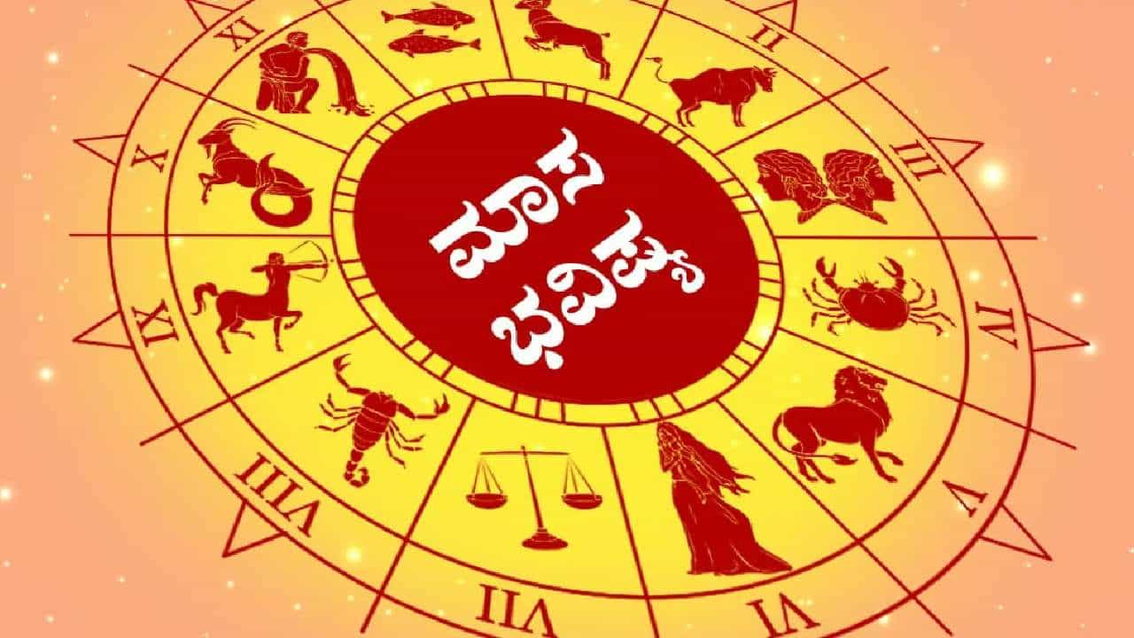 Monthly Horoscope For August 2024: ವೃಷಭ ರಾಶಿಯವರಿಗೆ ಅಧಿಕ ಕೋಪ; ಕಟಕದವರಿಗೆ ಶುಭ ಸುದ್ದಿ; ದ್ವಾದಶ ರಾಶಿಗಳ ಮಾಸ ಭವಿಷ್ಯ ಇಲ್ಲಿದೆ Monthly Horoscope For August 2024: ವೃಷಭ ರಾಶಿಯವರಿಗೆ ಅಧಿಕ ಕೋಪ; ಕಟಕದವರಿಗೆ ಶುಭ ಸುದ್ದಿ; ದ್ವಾದಶ ರಾಶಿಗಳ ಮಾಸ ಭವಿಷ್ಯ ಇಲ್ಲಿದೆ
