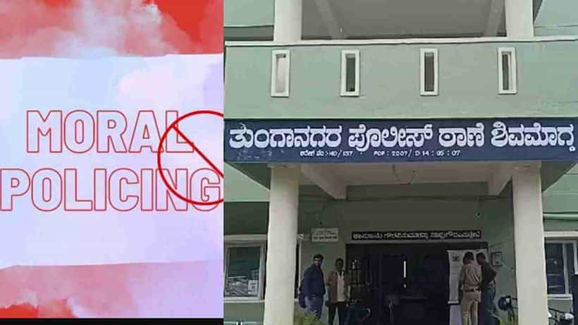 ಶಿವಮೊಗ್ಗದಲ್ಲಿ ಪ್ರೇಮಿಗಳ ಮೇಲೆ ನೈತಿಕ ಪೊಲೀಸ್ಗಿರಿ: ಸ್ಥಳೀಯ ಯುವಕರಿಂದ ಹಲ್ಲೆ, ಅನುಚಿತ ವರ್ತನೆ ಆರೋಪ
