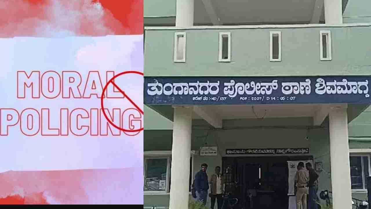ಶಿವಮೊಗ್ಗದಲ್ಲಿ ಪ್ರೇಮಿಗಳ ಮೇಲೆ ನೈತಿಕ ಪೊಲೀಸ್​ಗಿರಿ: ಸ್ಥಳೀಯ ಯುವಕರಿಂದ ಹಲ್ಲೆ, ಅನುಚಿತ ವರ್ತನೆ ಆರೋಪ