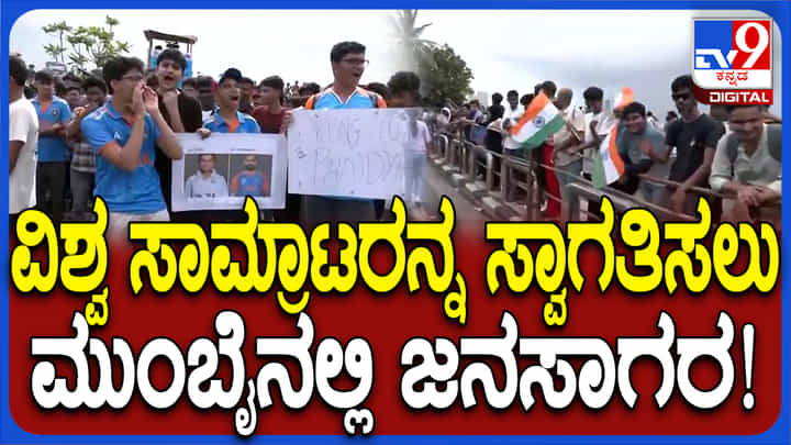 ಟೀಮ್ ಇಂಡಿಯಾ ವಿಜಯೋತ್ಸವ: ಎಲ್ಲಿ ನೋಡಿದರಲ್ಲಿ ಜನ, ಅಭಿಮಾನಿಗಳ ಸಂಭ್ರಮಕ್ಕೆ ಪಾರವೇ ಇಲ್ಲ ಟೀಮ್ ಇಂಡಿಯಾ ವಿಜಯೋತ್ಸವ: ಎಲ್ಲಿ ನೋಡಿದರಲ್ಲಿ ಜನ, ಅಭಿಮಾನಿಗಳ ಸಂಭ್ರಮಕ್ಕೆ ಪಾರವೇ ಇಲ್ಲ