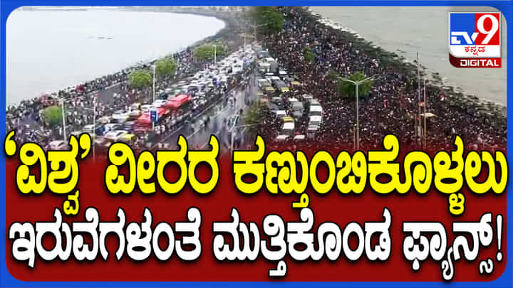 ಟೀಂ ಇಂಡಿಯಾ ವಿಜಯೋತ್ಸವಕ್ಕೆ ಕಡಲ ಕಿನಾರೆಯಲ್ಲಿ ಜನ ಸಾಗರ: ಇಲ್ಲಿದೆ ವಿಹಂಗಮ ನೋಟ ಟೀಂ ಇಂಡಿಯಾ ವಿಜಯೋತ್ಸವಕ್ಕೆ ಕಡಲ ಕಿನಾರೆಯಲ್ಲಿ ಜನ ಸಾಗರ: ಇಲ್ಲಿದೆ ವಿಹಂಗಮ ನೋಟ