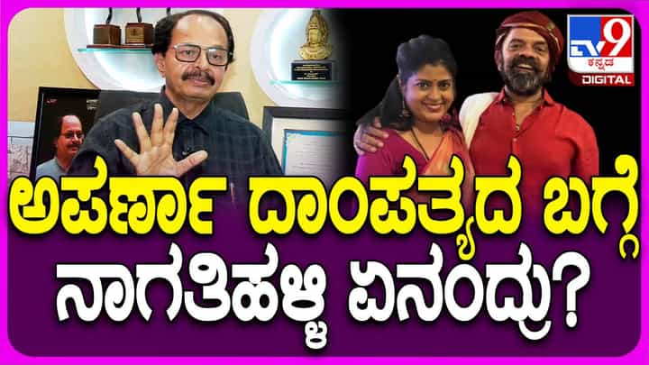 ಅಪರ್ಣ ಮತ್ತು ವಸ್ತಾರೆಯವರದ್ದು ಅರ್ಥಪೂರ್ಣ ದಾಂಪತ್ಯ: ನಾಗತಿಹಳ್ಳಿ ಚಂದ್ರಶೇಖರ್, ನಿರ್ದೇಶಕ ಅಪರ್ಣ ಮತ್ತು ವಸ್ತಾರೆಯವರದ್ದು ಅರ್ಥಪೂರ್ಣ ದಾಂಪತ್ಯ: ನಾಗತಿಹಳ್ಳಿ ಚಂದ್ರಶೇಖರ್, ನಿರ್ದೇಶಕ