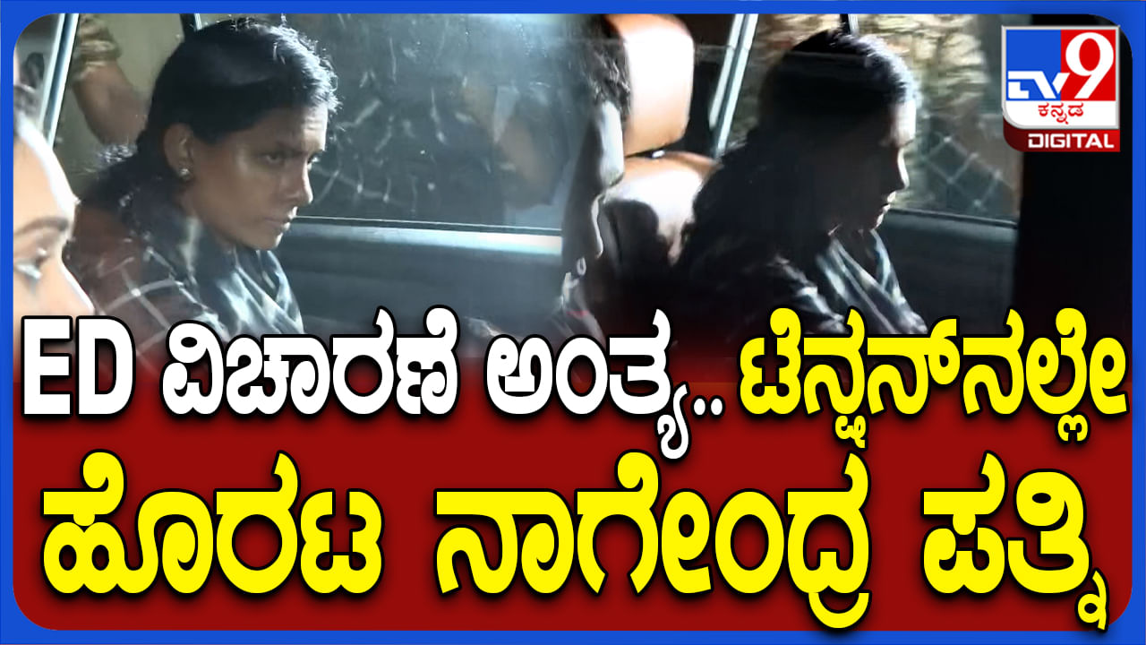 Video: ನಾಗೇಂದ್ರ ಪತ್ನಿ ವಿಚಾರಣೆ ಅಂತ್ಯ: ಹೇಗೆ ಕರೆತಂದಿದ್ದರೋ ಹಾಗೇ ಬಿಟ್ಟುಬಂದ ಇಡಿ ಅಧಿಕಾರಿಗಳು