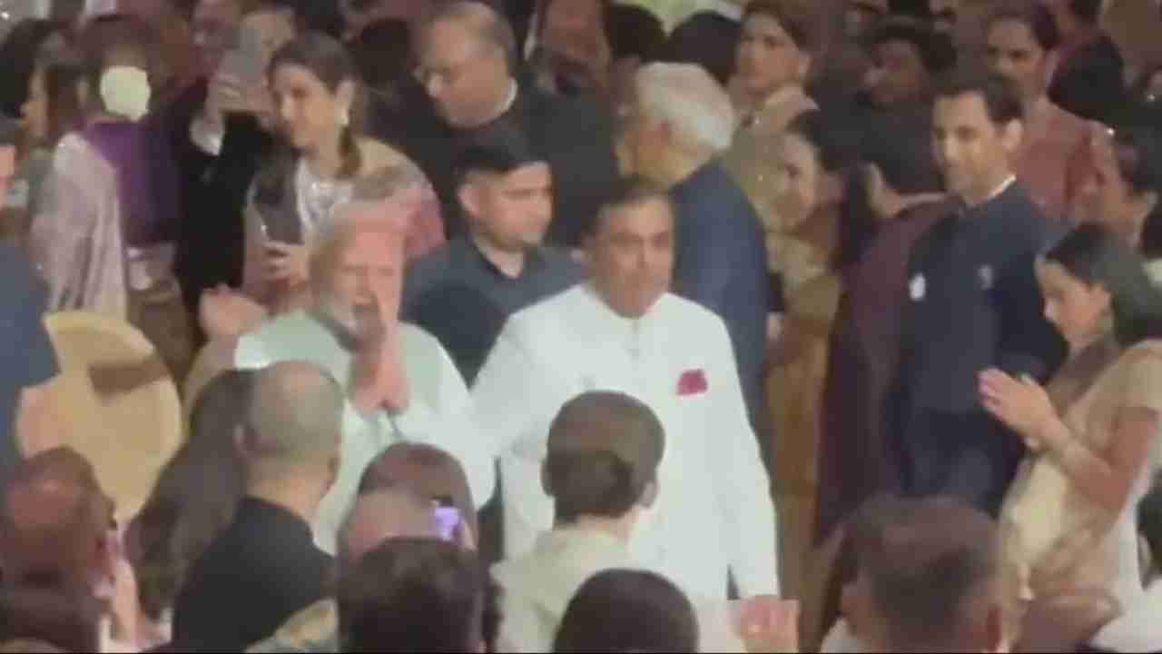 ಮುಕೇಶ್ ಅಂಬಾನಿ ಪುತ್ರನ ಮದುವೆ ಸಮಾರಂಭ: ಶುಭ ಆಶೀರ್ವಾದ ಕಾರ್ಯಕ್ರಮದಲ್ಲಿ ಪ್ರಧಾನಿ ಮೋದಿ ಭಾಗಿ ಮುಕೇಶ್ ಅಂಬಾನಿ ಪುತ್ರನ ಮದುವೆ ಸಮಾರಂಭ: ಶುಭ ಆಶೀರ್ವಾದ ಕಾರ್ಯಕ್ರಮದಲ್ಲಿ ಪ್ರಧಾನಿ ಮೋದಿ ಭಾಗಿ