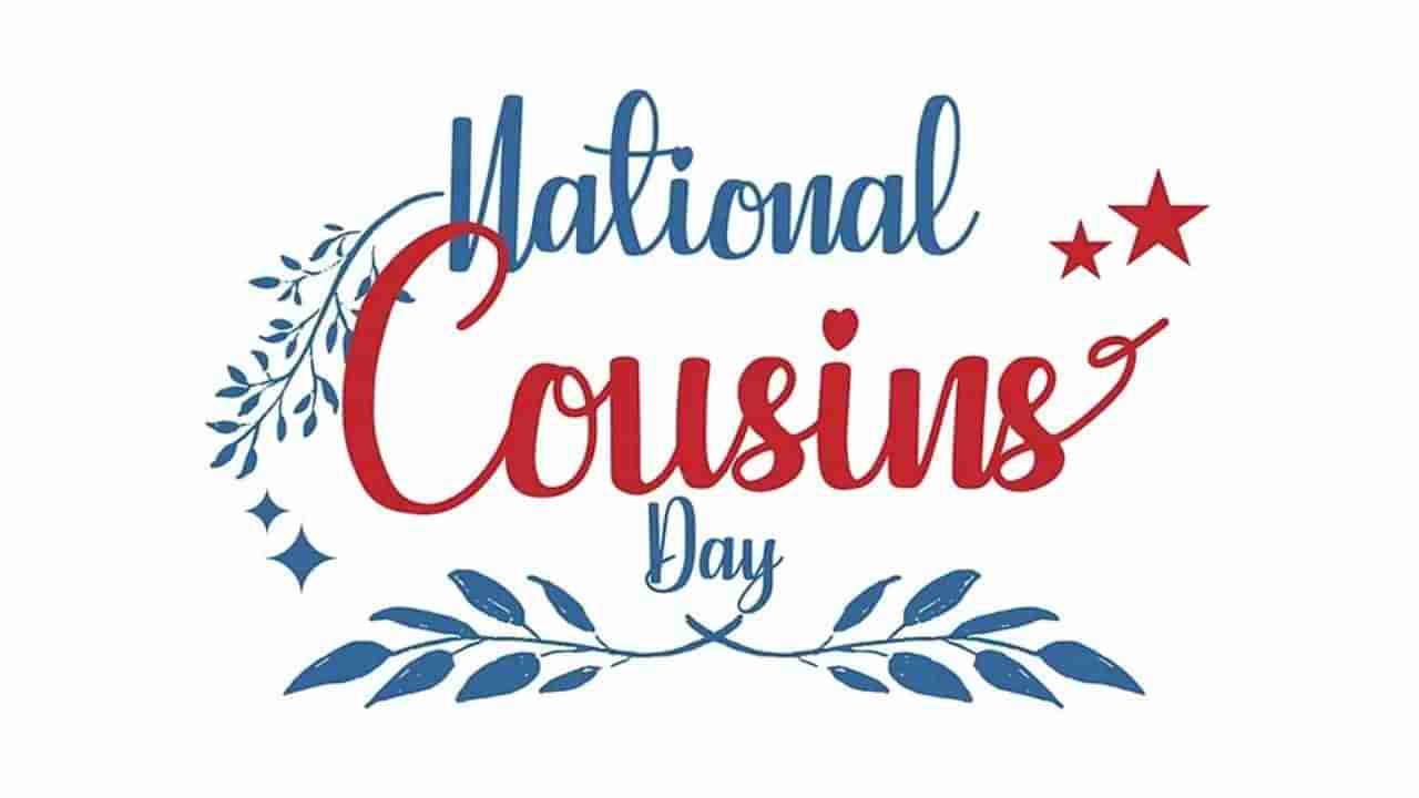 National Cousins Day 2024: ಈ ವಿಶೇಷ ದಿನದಂದು ನಿಮ್ಮ ಕಸಿನ್ಸ್ ಗಳಿಗೆ ಶುಭಾಶಯ ಕೋರಲು ಇಲ್ಲಿದೆ ಸಂದೇಶಗಳು