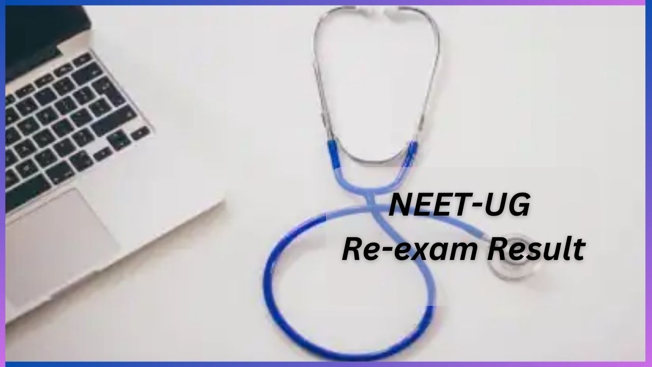 NEET-UG 2024 Re-exam Result: NEET-UG ಮರು ಪರೀಕ್ಷೆಯ ಫಲಿತಾಂಶ ಪ್ರಕಟ, ವಿವರ ಇಲ್ಲಿದೆ