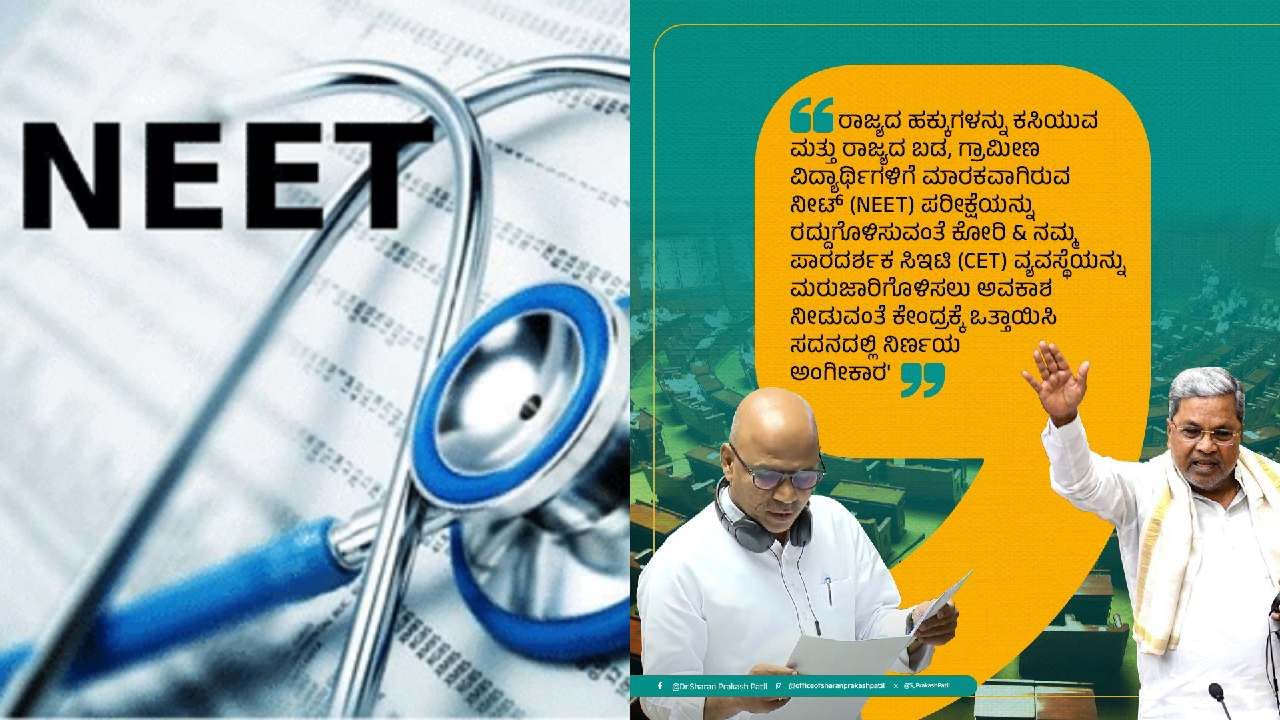 'ನೀಟ್' ಆಗಿ​ ಸಂವಿಧಾನ ವಿರೋಧಿ ಕ್ರಮ ಕೈಗೊಂಡ ಕಾಂಗ್ರೆಸ್ ಸರ್ಕಾರ!