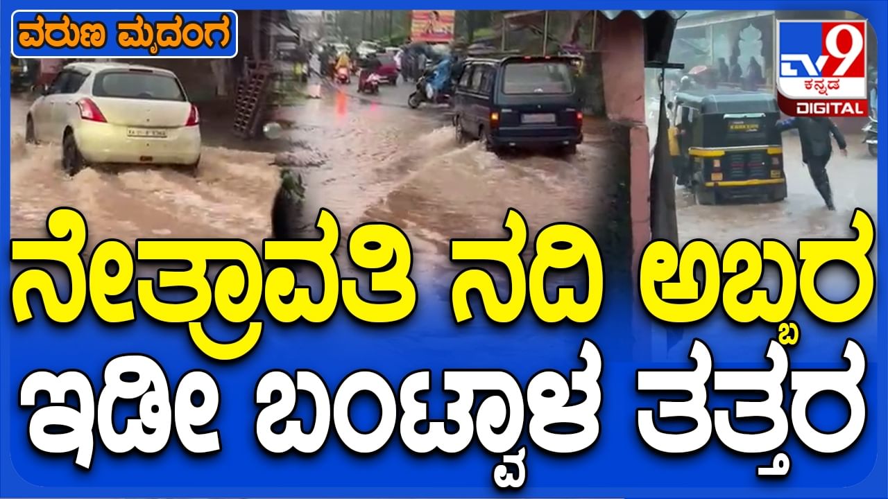 Netravathi River: ಬಂಟ್ವಾಳದಲ್ಲಿ ನೇತ್ರಾವತಿ ನದಿ ಪ್ರವಾಹ, ಪುರಸಭಾ ವಾಣಿಜ್ಯ ಸಂಕೀರ್ಣ ಸೇರಿ ಹಲವೆಡೆ ಜಲಾವೃತ