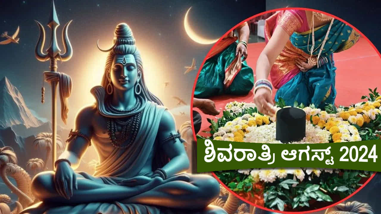 ಆಗಸ್ಟ್ 2024: ಶಿವರಾತ್ರಿ ಯಾವಾಗ, ಪಾರಣೆಯ ದಿನಾಂಕ, ಮಂಗಳಕರ ಸಮಯ, ಪೂಜಾ ವಿಧಾನ ಇಲ್ಲಿದೆ ಆಗಸ್ಟ್ 2024: ಶಿವರಾತ್ರಿ ಯಾವಾಗ, ಪಾರಣೆಯ ದಿನಾಂಕ, ಮಂಗಳಕರ ಸಮಯ, ಪೂಜಾ ವಿಧಾನ ಇಲ್ಲಿದೆ
