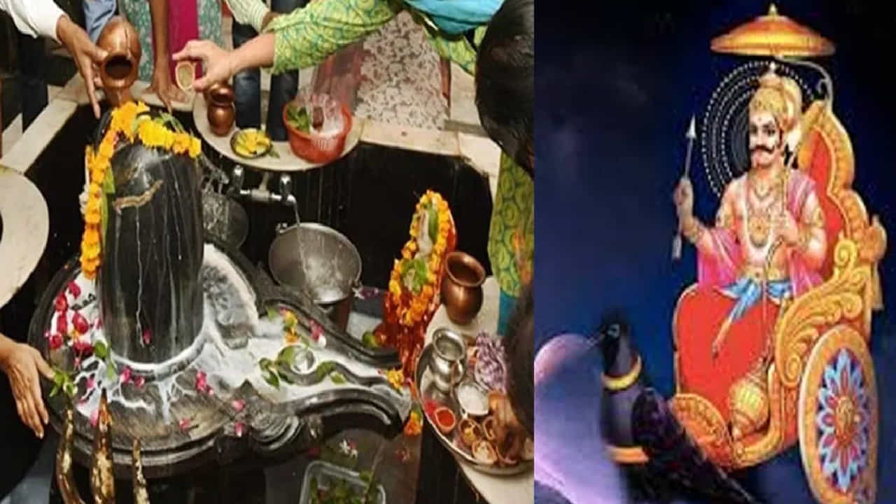 ಹಿಂದಿನ ಕರ್ಮದಿಂದಾಗಿ ಶನಿಯಿಂದ ತೊಂದರೆ ಅನುಭವಿಸುತ್ತಿದ್ದೀರಾ? ಶ್ರಾವಣ ಮಾಸದಲ್ಲಿ ಶಿವನನ್ನು ಹೀಗೆ ಆರಾಧಿಸಿ ಹಿಂದಿನ ಕರ್ಮದಿಂದಾಗಿ ಶನಿಯಿಂದ ತೊಂದರೆ ಅನುಭವಿಸುತ್ತಿದ್ದೀರಾ? ಶ್ರಾವಣ ಮಾಸದಲ್ಲಿ ಶಿವನನ್ನು ಹೀಗೆ ಆರಾಧಿಸಿ