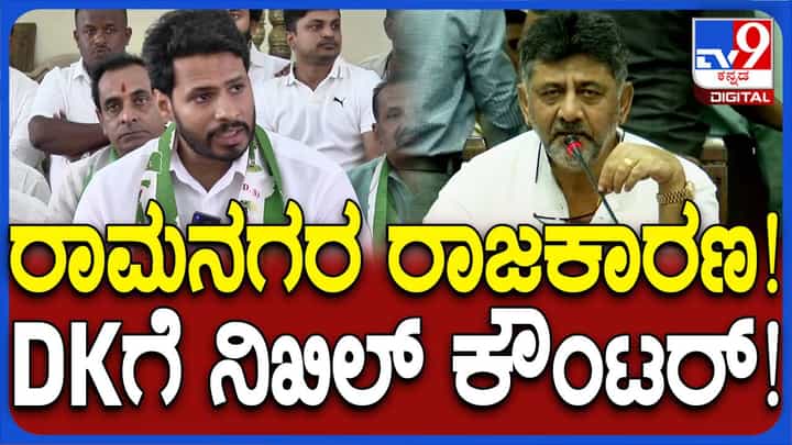 ರಾಮನಗರವನ್ನು ಸೃಷ್ಟಿಸಿ ಬೆಳೆಸಿದ್ದೇ ದೇವೇಗೌಡರ ಕುಟುಂಬ ಎಂದ ನಿಖಿಲ್ ಕುಮಾರಸ್ವಾಮಿ! ರಾಮನಗರವನ್ನು ಸೃಷ್ಟಿಸಿ ಬೆಳೆಸಿದ್ದೇ ದೇವೇಗೌಡರ ಕುಟುಂಬ ಎಂದ ನಿಖಿಲ್ ಕುಮಾರಸ್ವಾಮಿ!